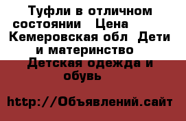 Туфли в отличном состоянии › Цена ­ 100 - Кемеровская обл. Дети и материнство » Детская одежда и обувь   